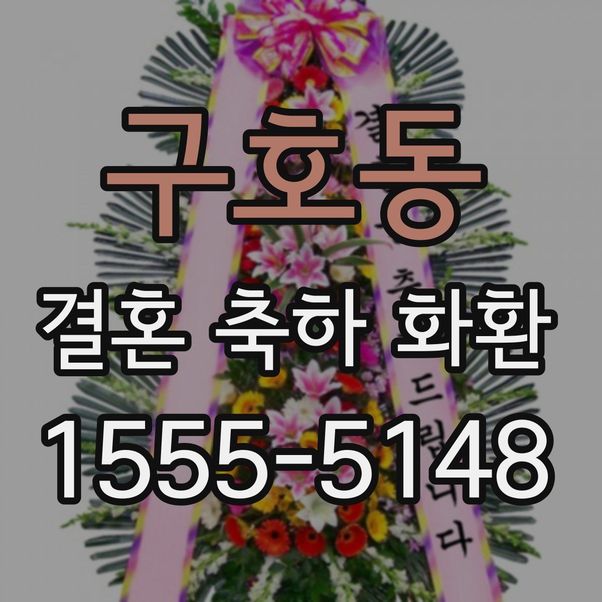 구호동 결혼 축하 화환