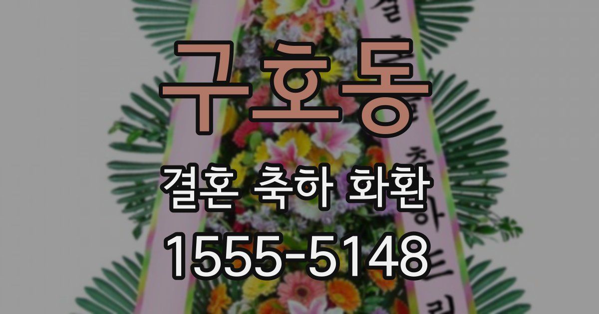 구호동 결혼 축하 화환