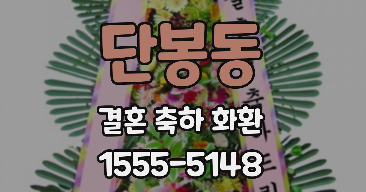 단봉동 결혼 축하 화환