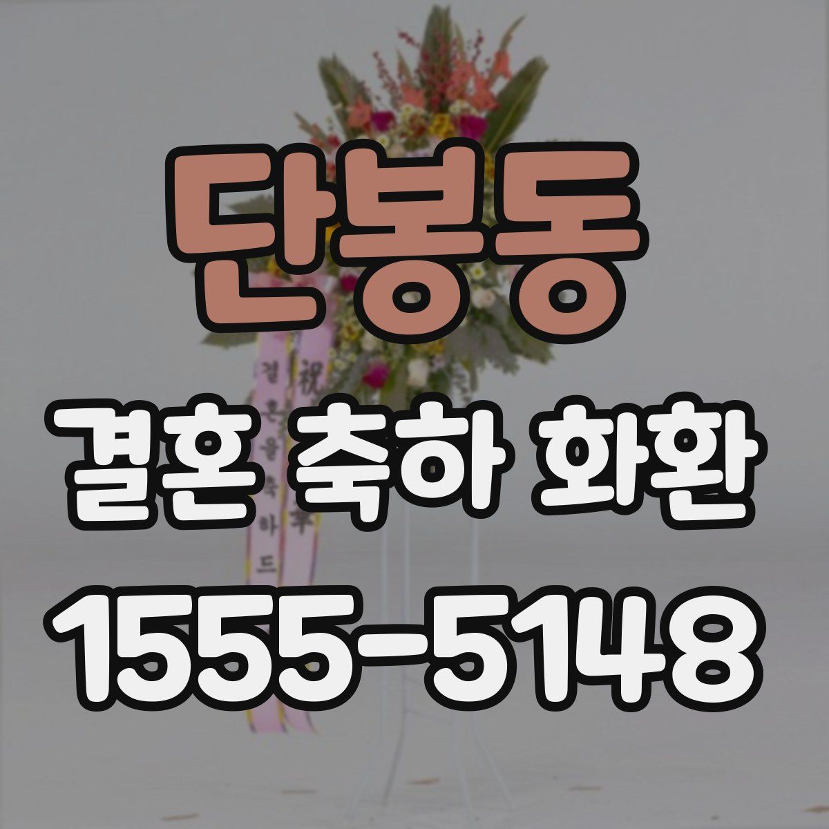 단봉동 결혼 축하 화환