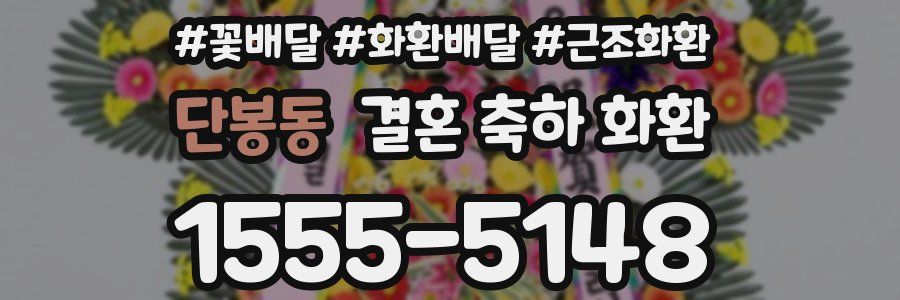 단봉동 결혼 축하 화환