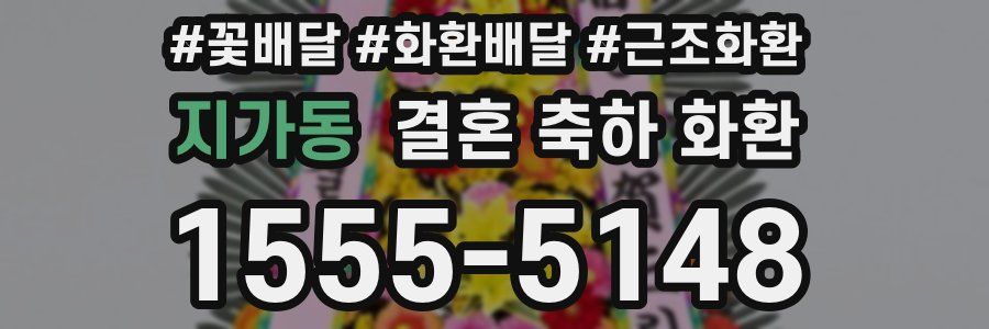 지가동 결혼 축하 화환
