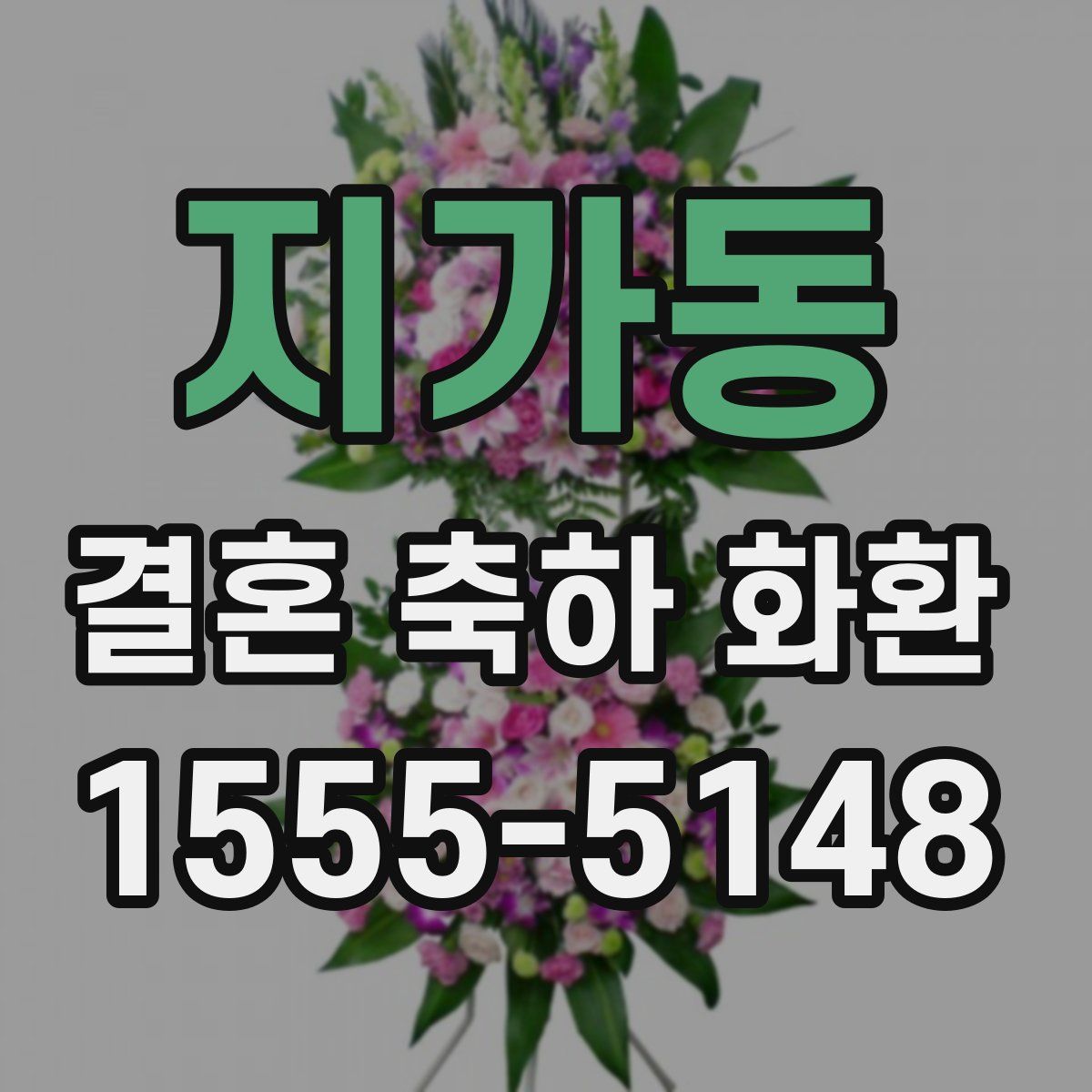 지가동 결혼 축하 화환