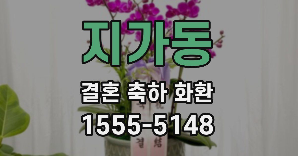지가동 결혼 축하 화환