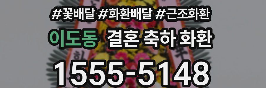 이도동 결혼 축하 화환
