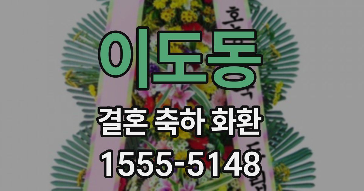 이도동 결혼 축하 화환