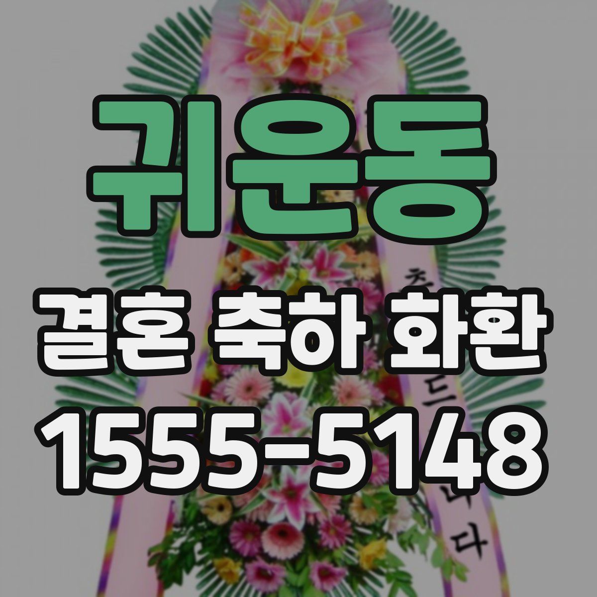 귀운동 결혼 축하 화환