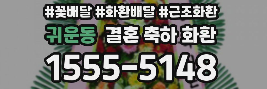 귀운동 결혼 축하 화환