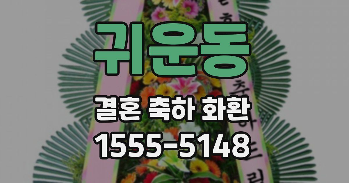 귀운동 결혼 축하 화환