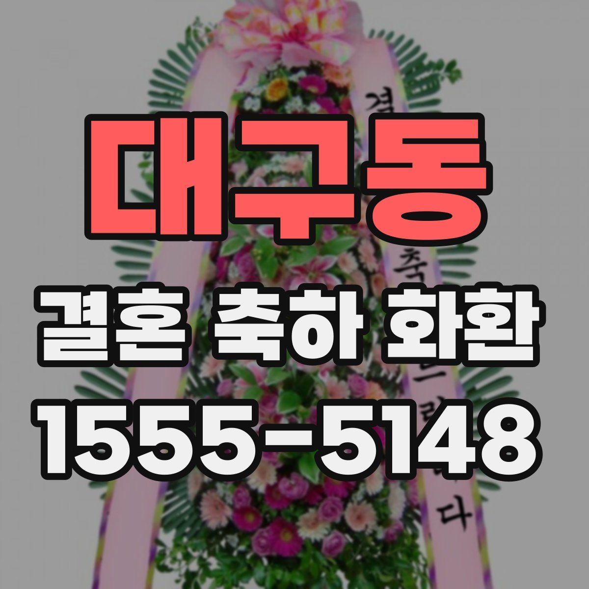 대구동 결혼 축하 화환