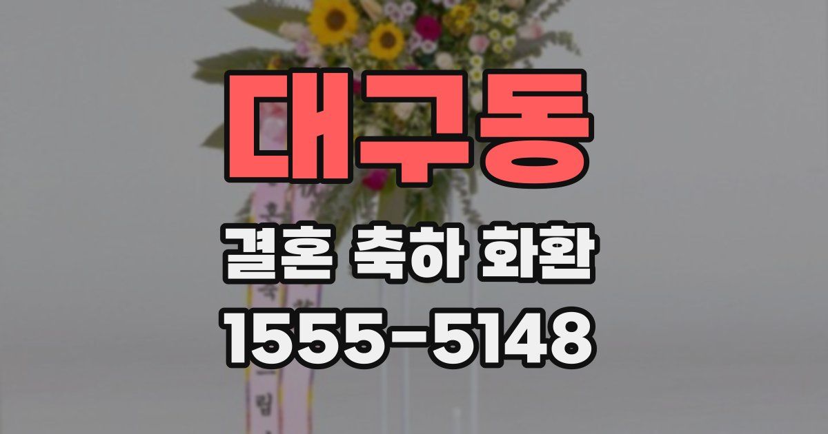 대구동 결혼 축하 화환