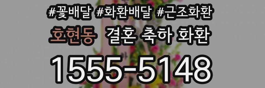 호현동 결혼 축하 화환