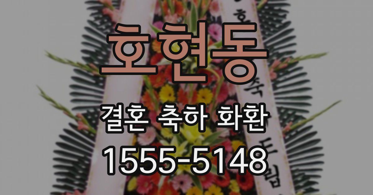호현동 결혼 축하 화환