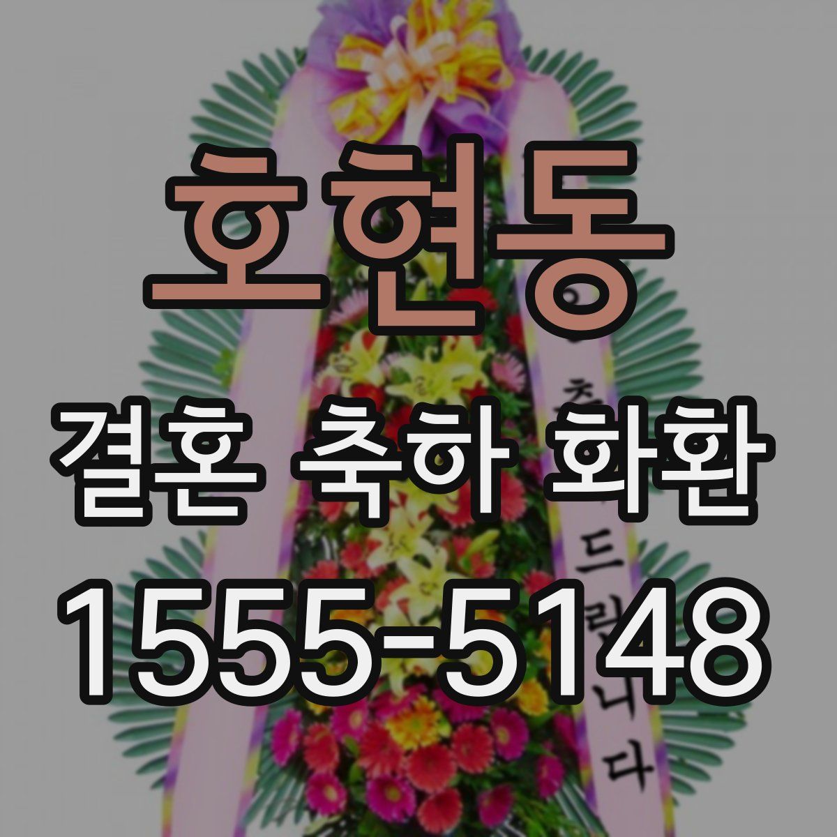 호현동 결혼 축하 화환