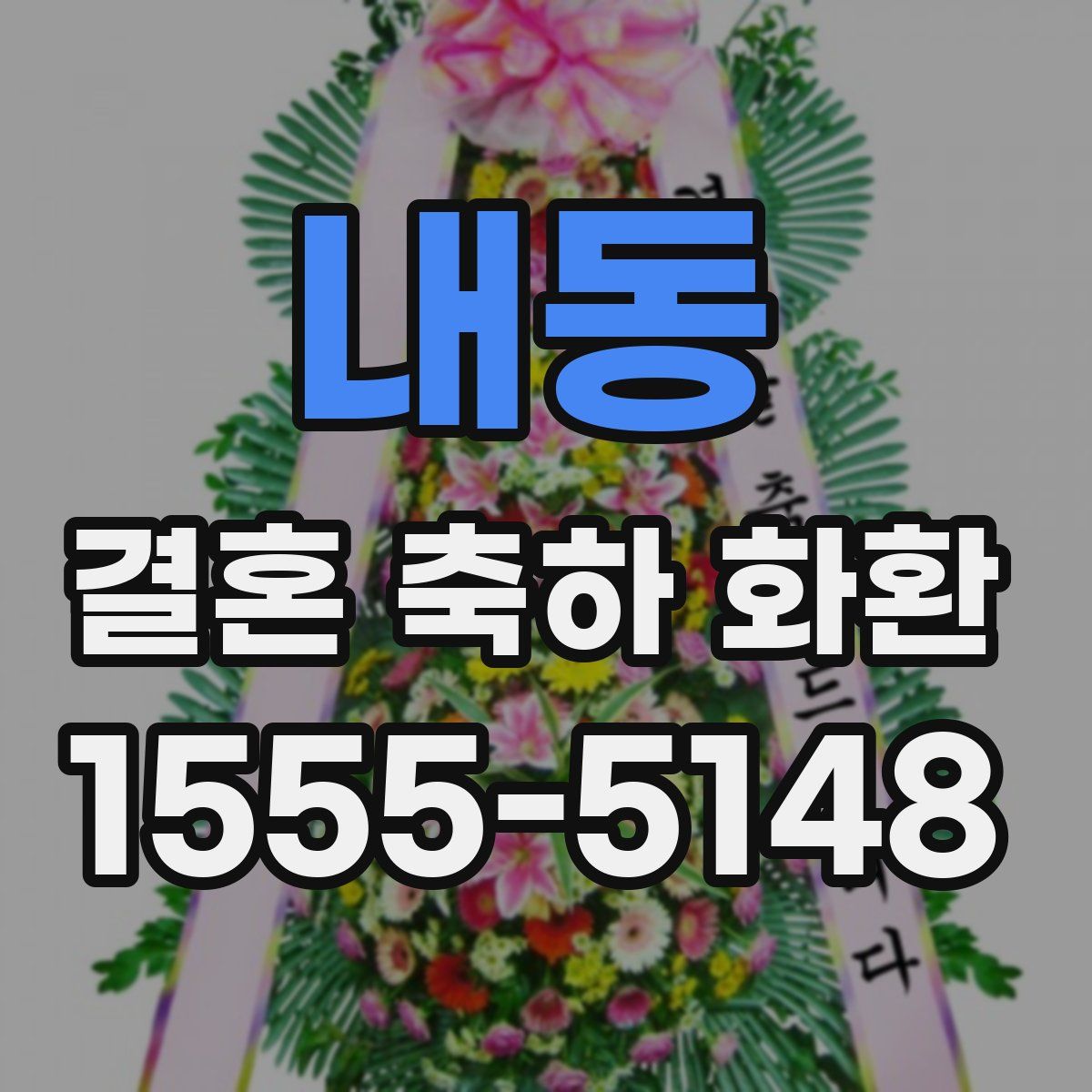 내동 결혼 축하 화환