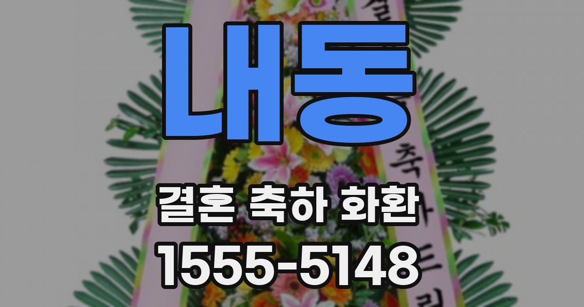 내동 결혼 축하 화환