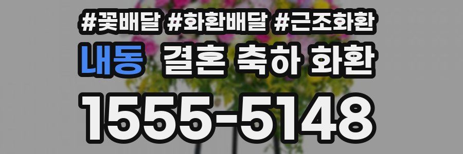 내동 결혼 축하 화환