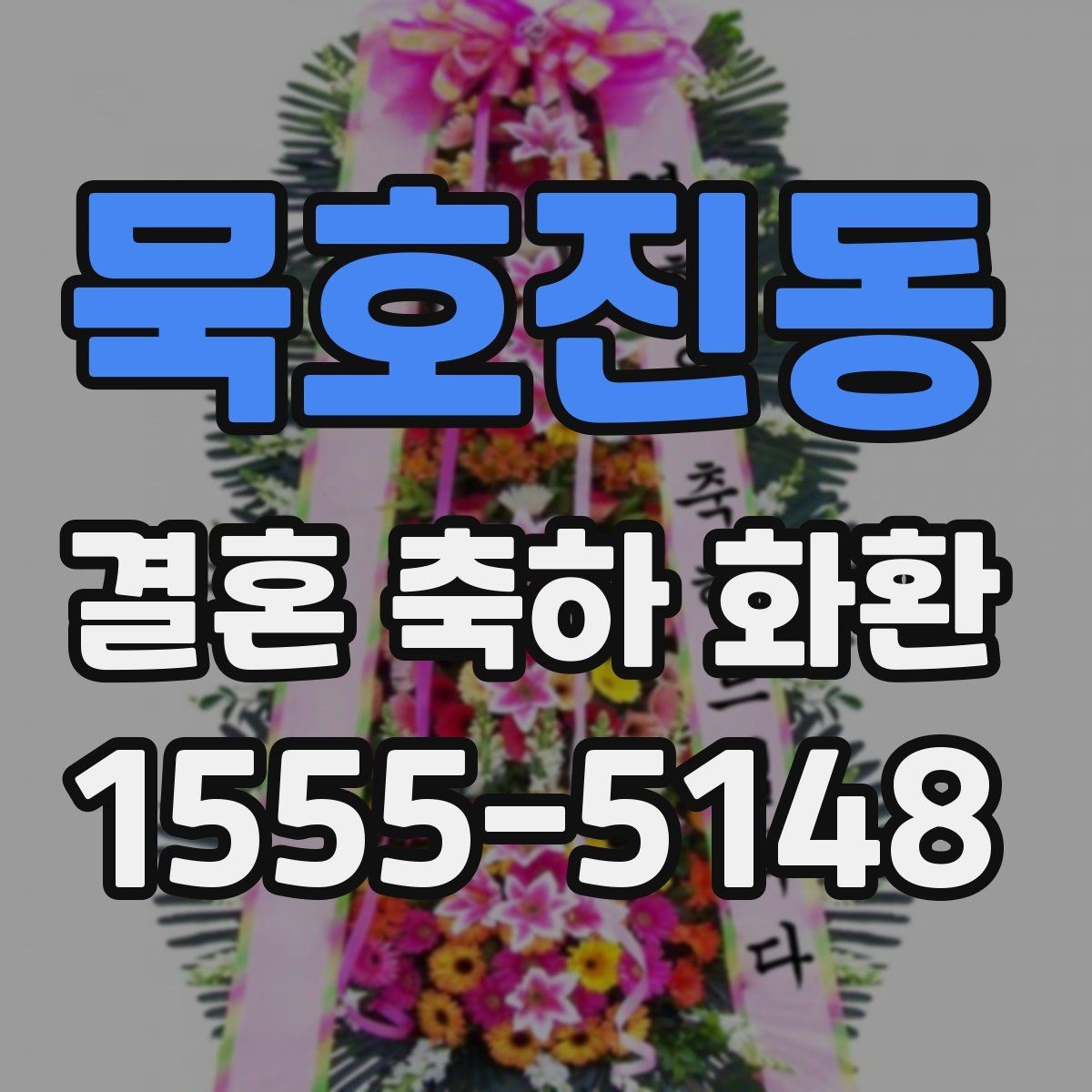 묵호진동 결혼 축하 화환 계절별로 달라지는 선택 기준