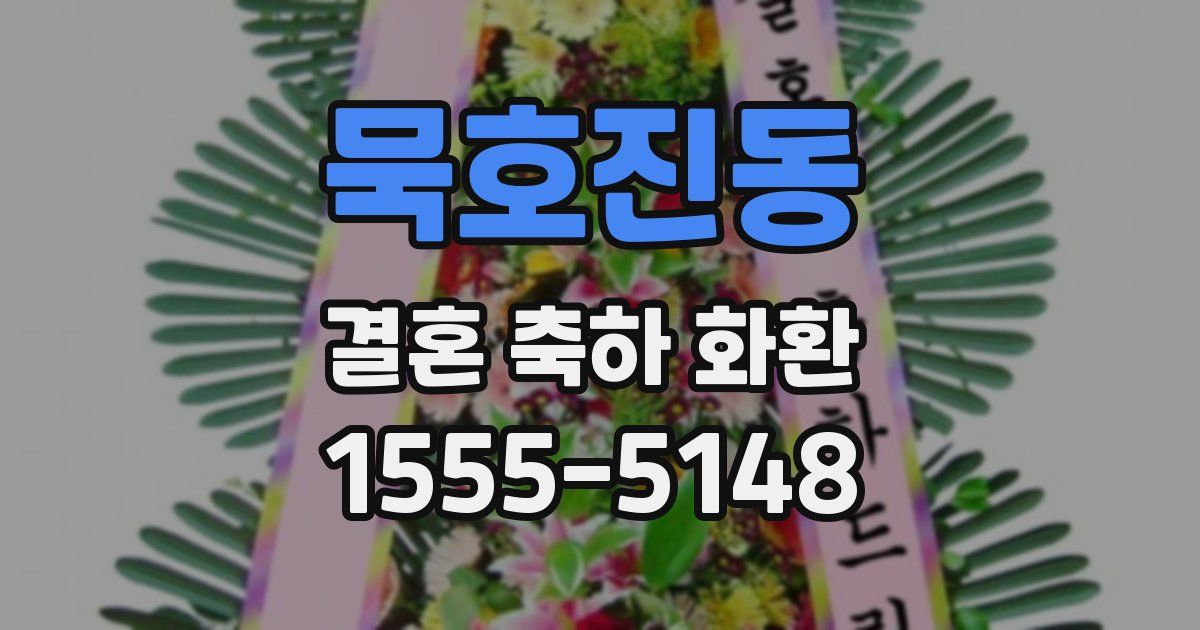 묵호진동 결혼 축하 화환