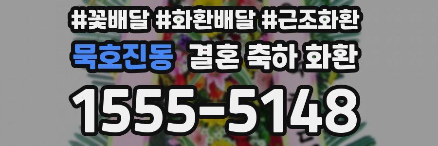 묵호진동 결혼 축하 화환