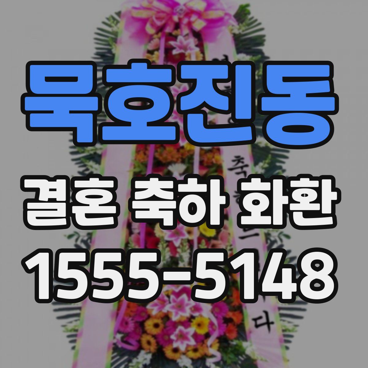 묵호진동 결혼 축하 화환