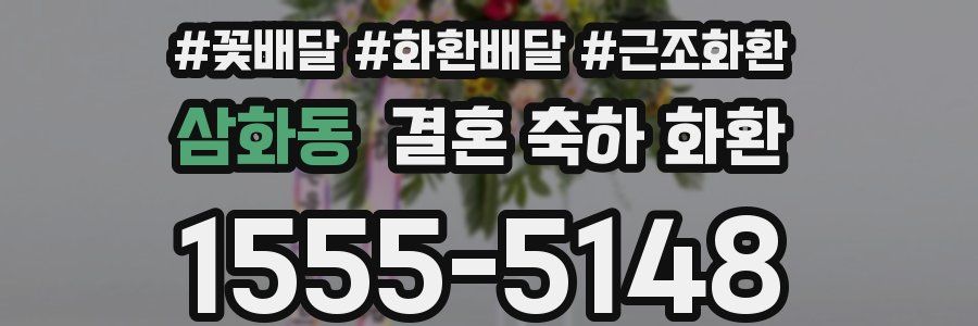 삼화동 결혼 축하 화환