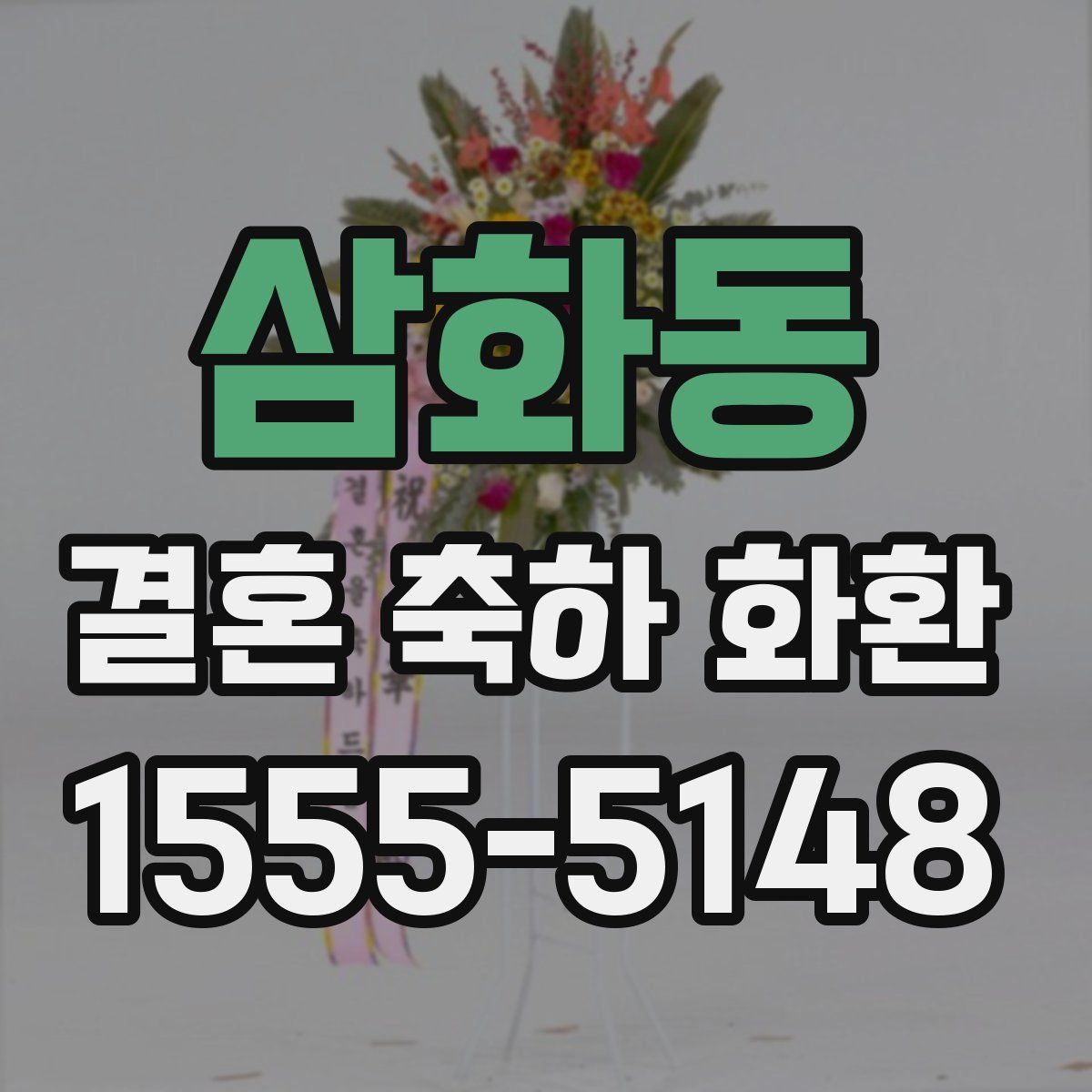 삼화동 결혼 축하 화환