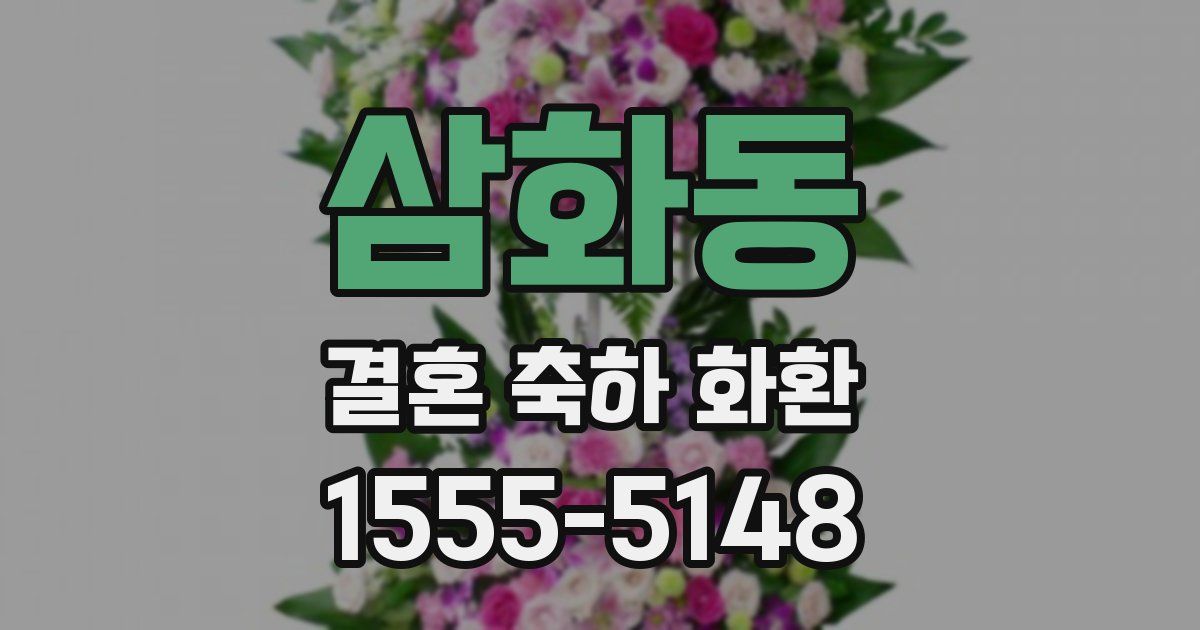 삼화동 결혼 축하 화환