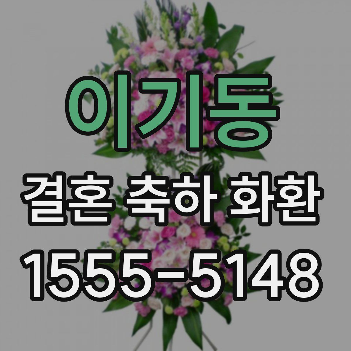 이기동 결혼 축하 화환