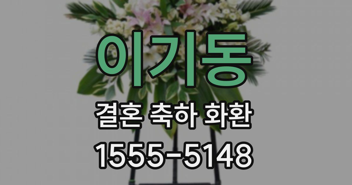 이기동 결혼 축하 화환