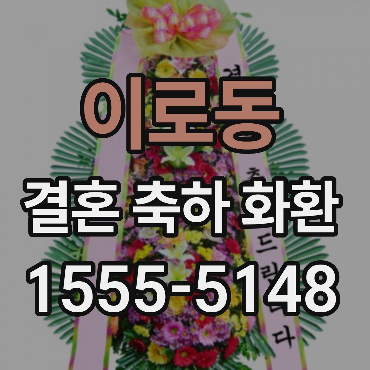 이로동 결혼 축하 화환