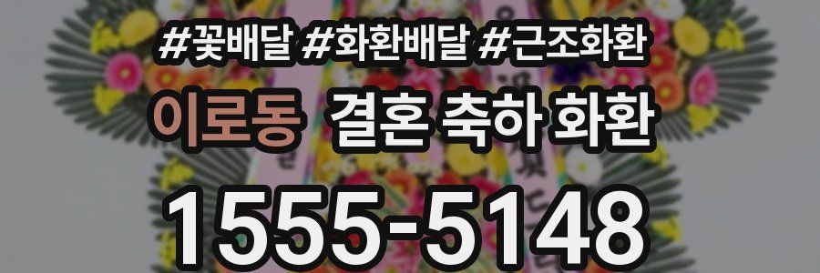 이로동 결혼 축하 화환