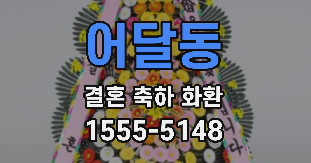 어달동 결혼 축하 화환