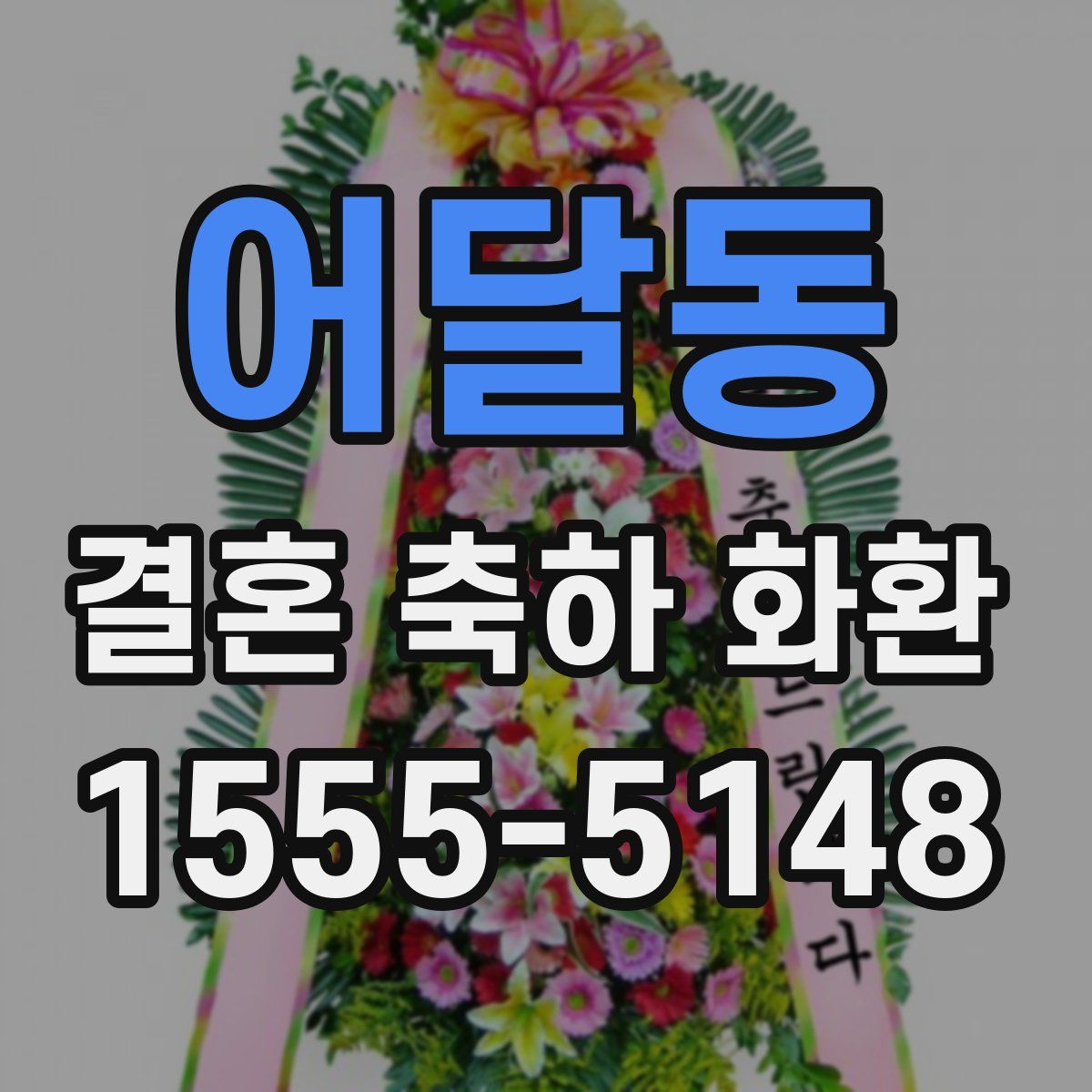 어달동 결혼 축하 화환
