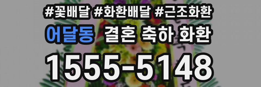 어달동 결혼 축하 화환