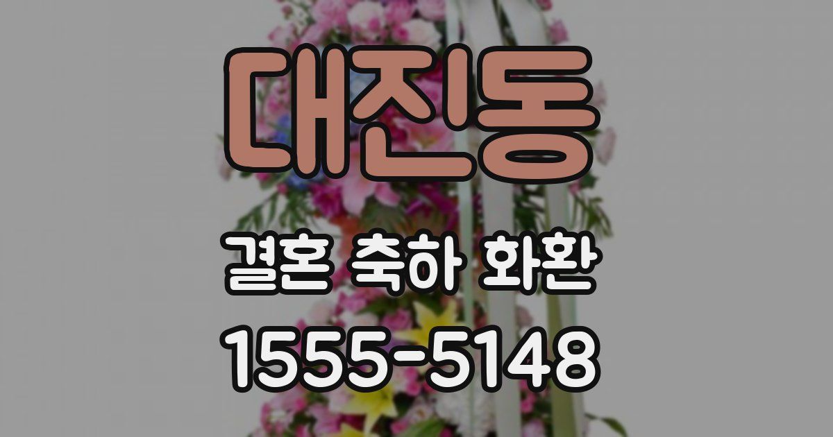 대진동 결혼 축하 화환