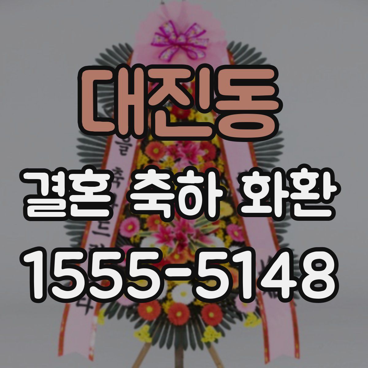 대진동 결혼 축하 화환