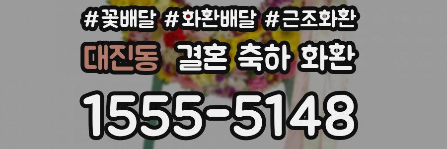 대진동 결혼 축하 화환