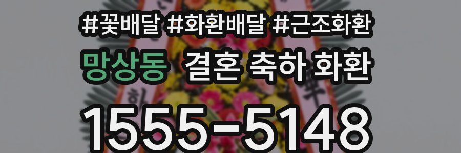 망상동 결혼 축하 화환