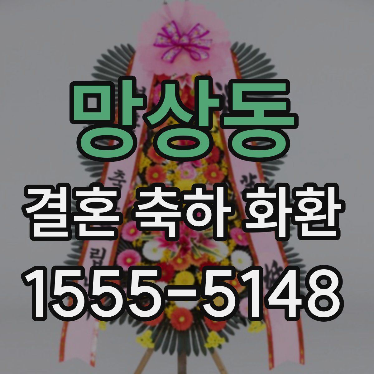 망상동 결혼 축하 화환