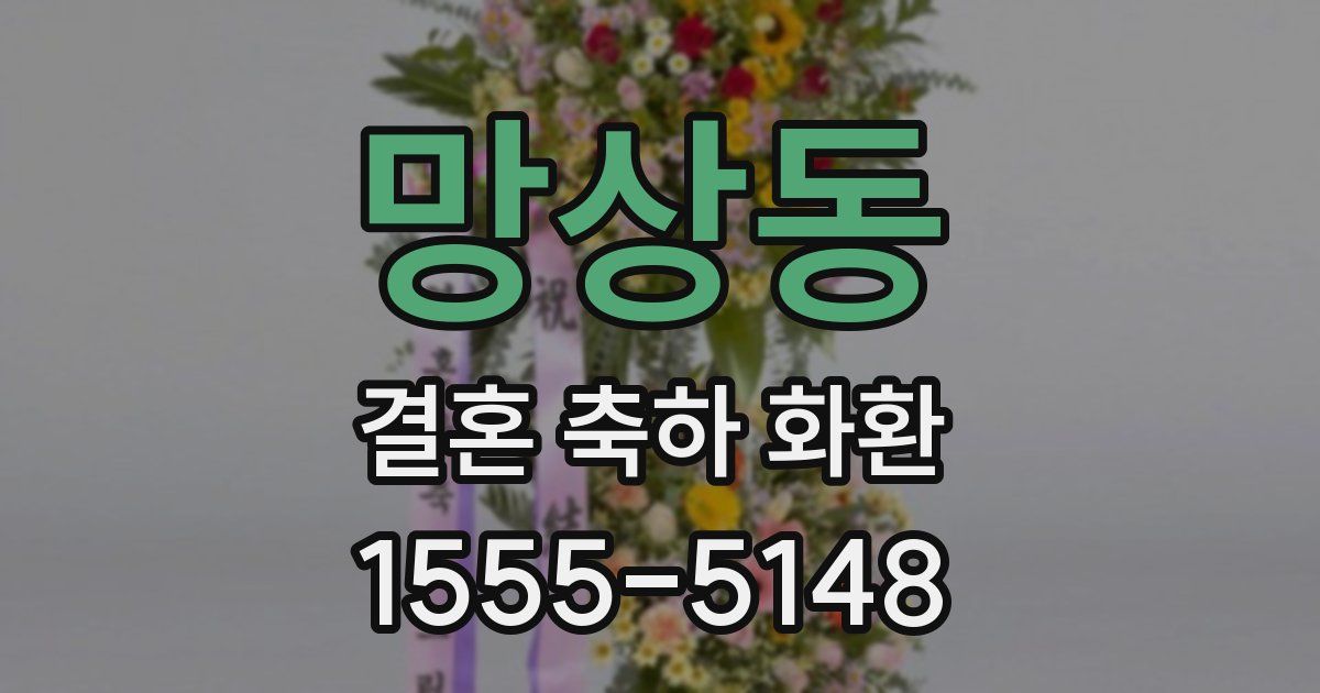 망상동 결혼 축하 화환