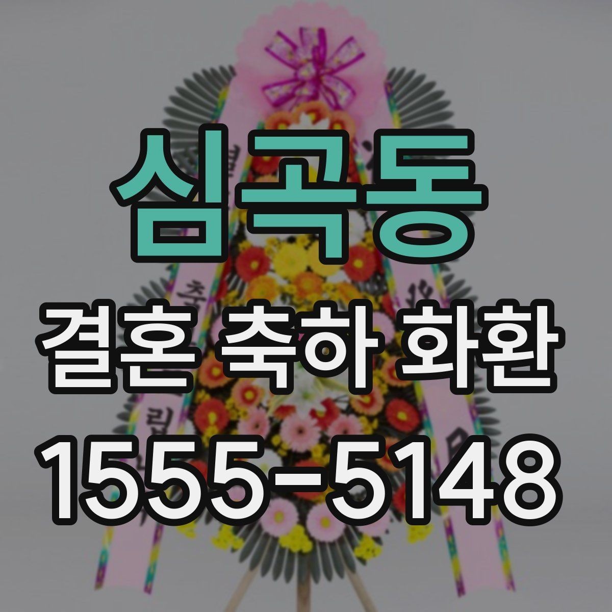 심곡동 결혼 축하 화환 구성품을 확인해야 하는 이유