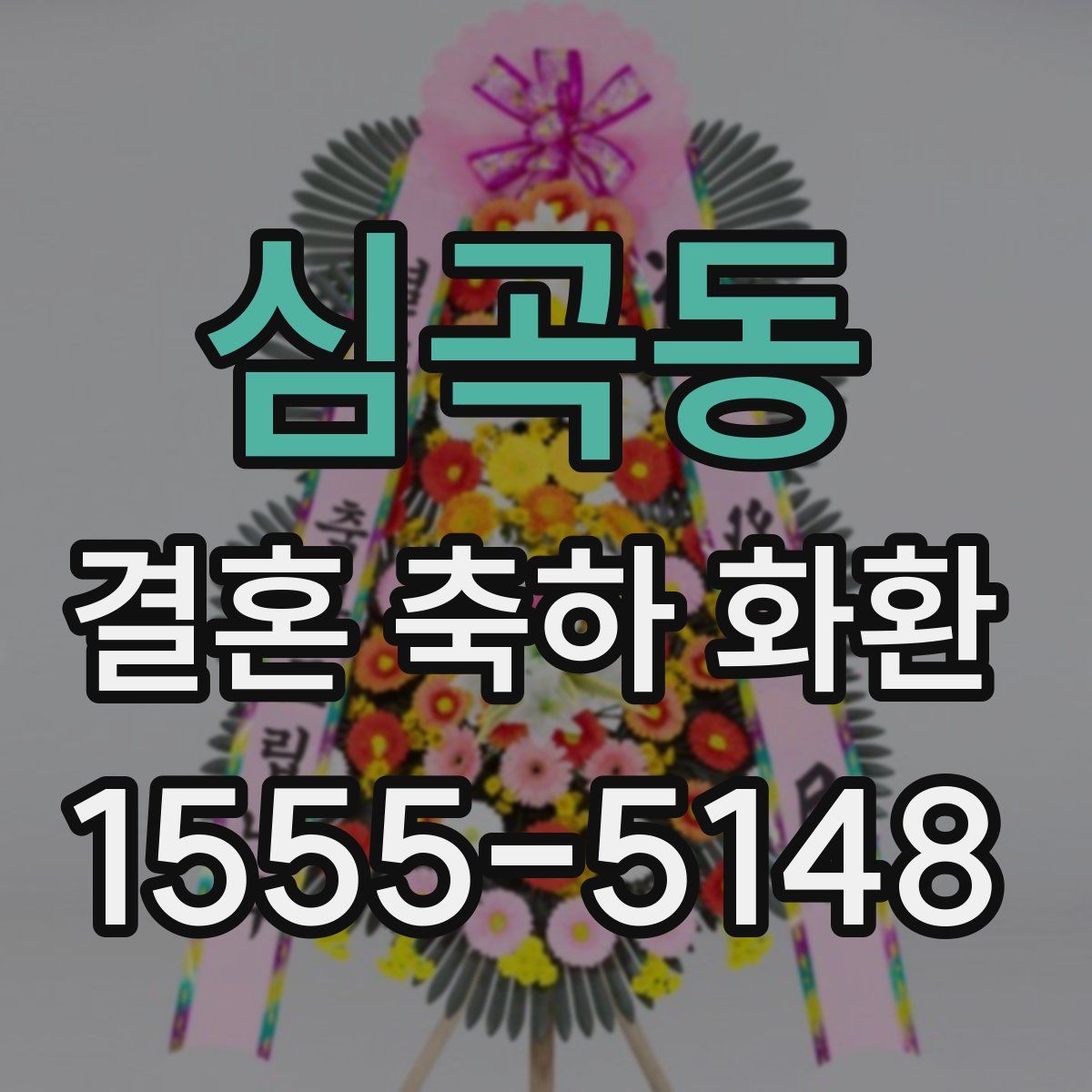 심곡동 결혼 축하 화환