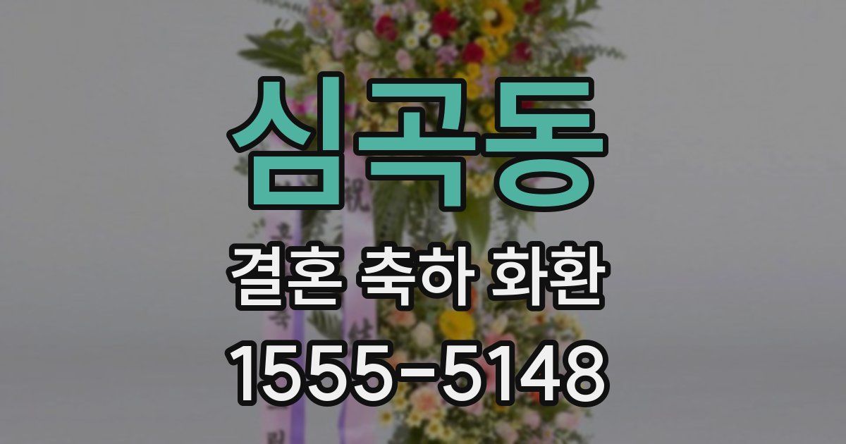 심곡동 결혼 축하 화환