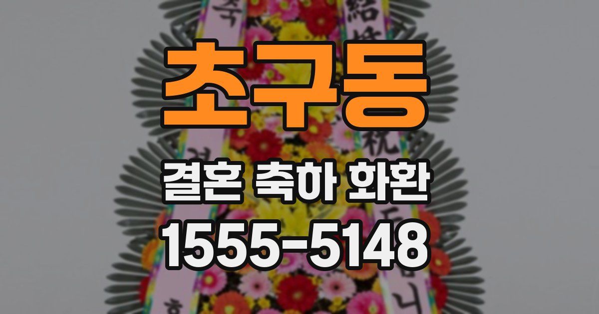 초구동 결혼 축하 화환