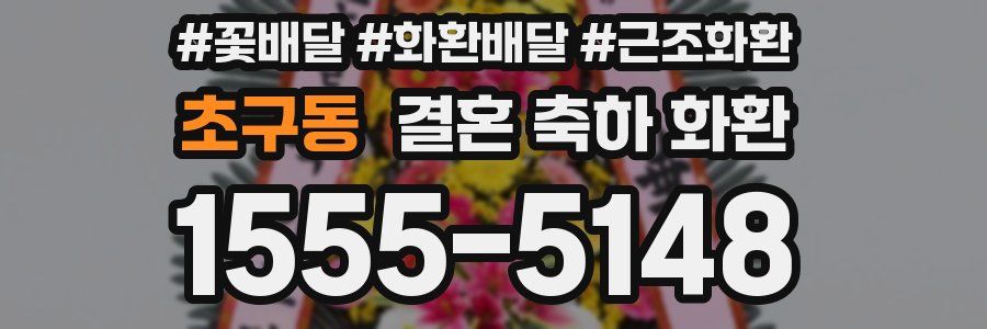 초구동 결혼 축하 화환