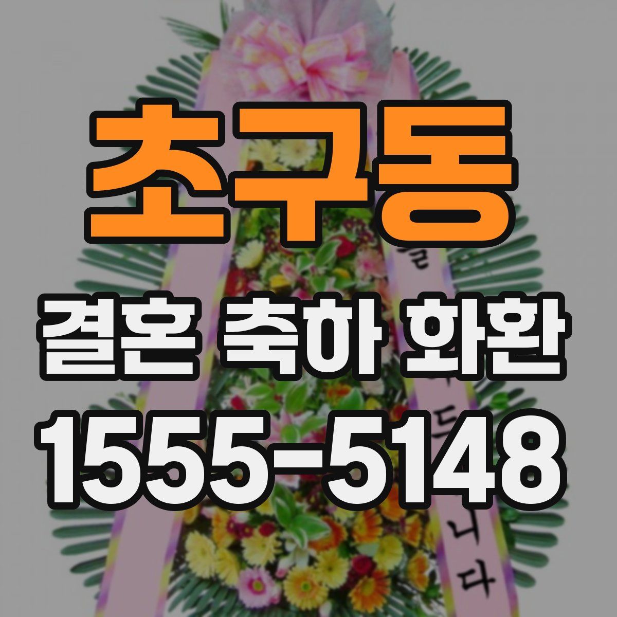 초구동 결혼 축하 화환