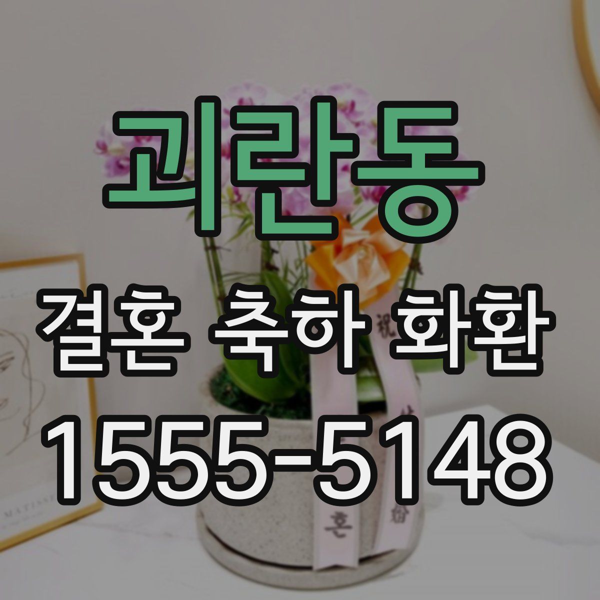괴란동 결혼 축하 화환