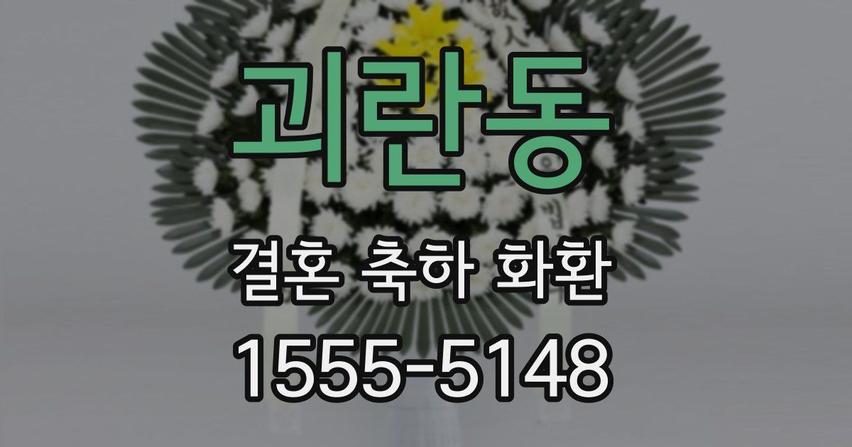 괴란동 결혼 축하 화환