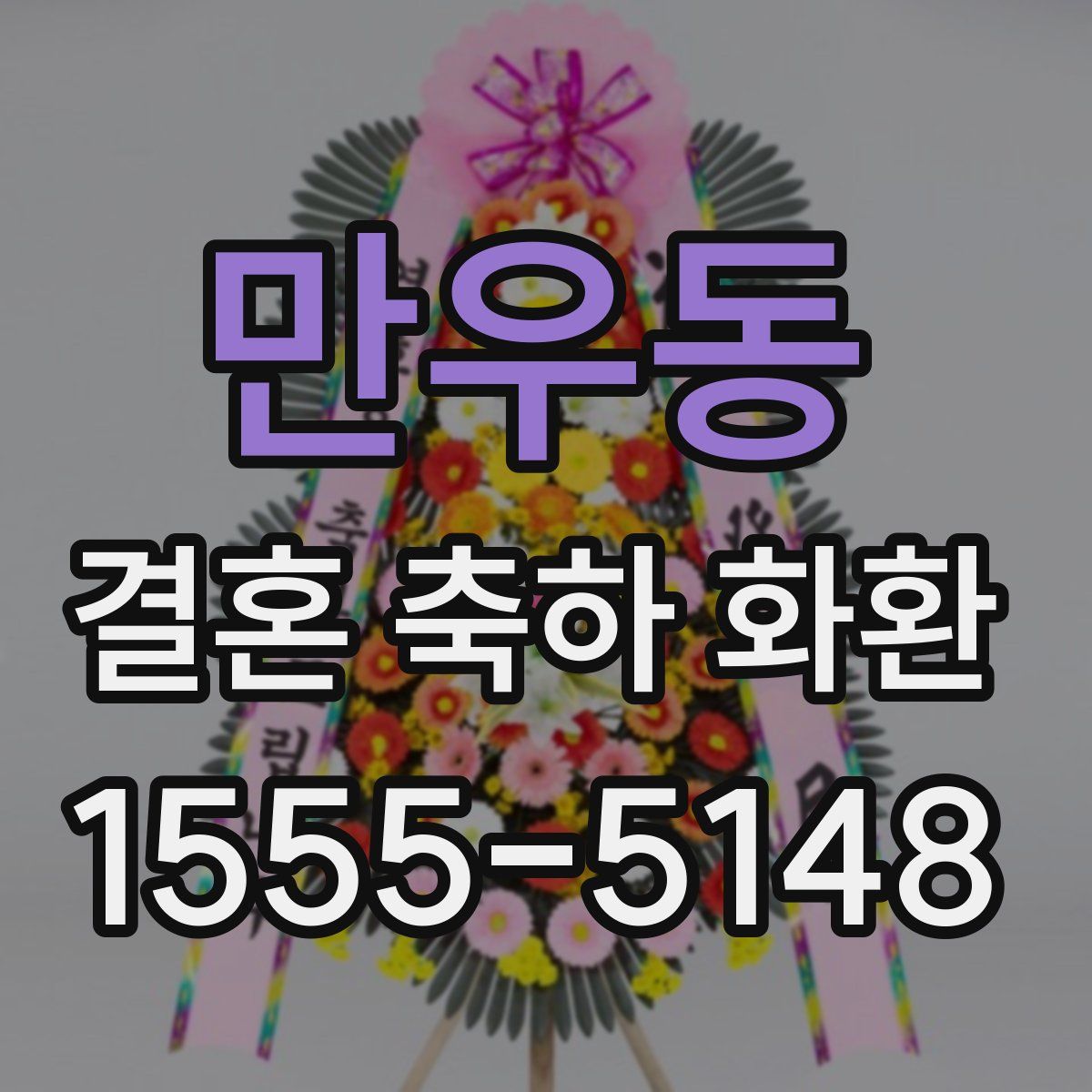 만우동 결혼 축하 화환